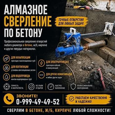 анализ воды: Алмазное сверление по бетону ЦЕНА ДОГОВОРНАЯ ГОРОД ОШ — 1