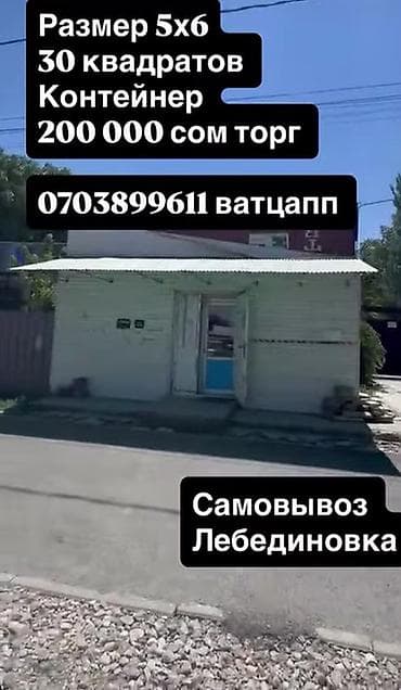 вагон сокулук: Контейнер 5×6 м (площадь 30 м²) - Металлический модуль с односкатной — 1