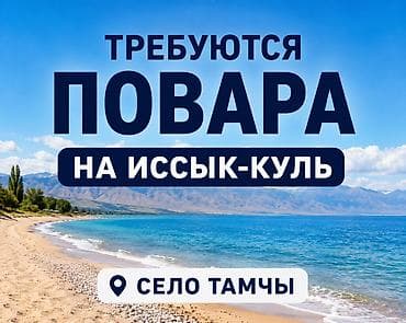 Требуются повара (все позиции) 📍 Летний сезон Иссык-Куль, с. Тамчы at lalafo.kg Требуются повара (все позиции) 📍 Летний сезон Иссык-Куль, с. Тамчы