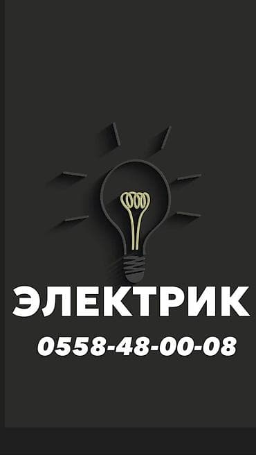 Электрики: Электрик | Монтаж выключателей, Электромонтажные работы, Установка телевизоров Больше 6 лет опыта — 1