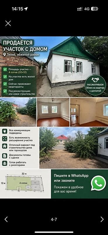 аламединский рынок гес 2: Продаётся участок с домом в тихом, обжитом районе. Район — 4