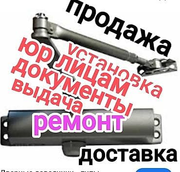 доводчик дверей: Дверной доводчик, Механический, Для других типов дверей, Платная установка — 1