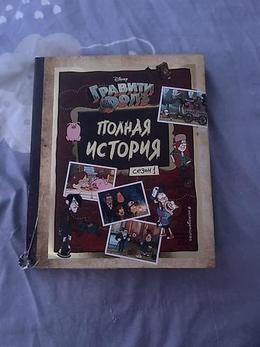 gravity falls: Книга Disney «Гравити Фолз. Полная история. Сезон 1» - Формат — 3