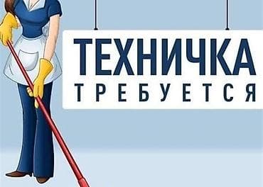 работа уборщица вечерняя смена бишкек: Требуется Уборщик, Ресторан, кафе, гостиница, График: Сменный график, Полный рабочий день — 1