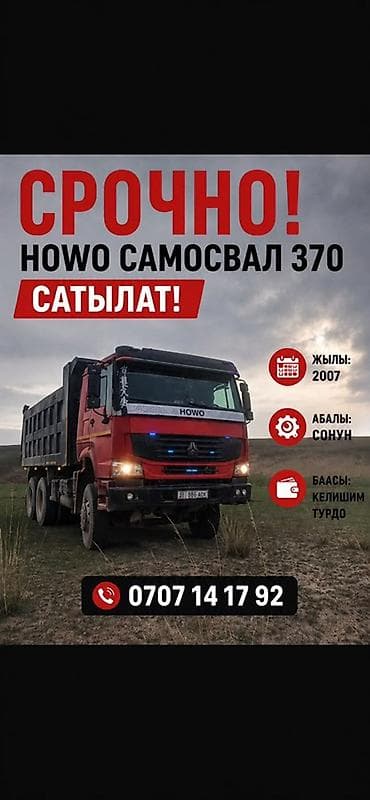 тягач тигач: HOWO самосвал 370 - Год выпуска: 2007 - Тип: тяжелый самосвал 6x4 - — 1