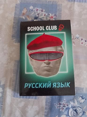 орозо календарь гульча 2026: Учебное пособие «Русский язык» от сети образовательных центров School — 2