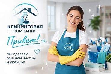 Уборка помещений, | Генеральная уборка, | Квартиры