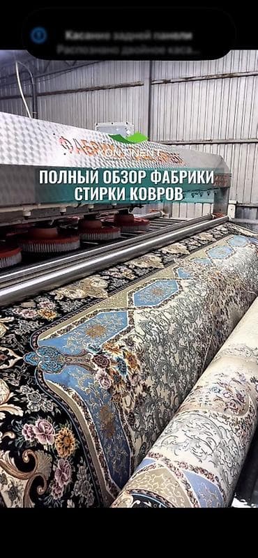 Килемдерди жуу, | Килем, Паластар, Акысыз жеткирүү