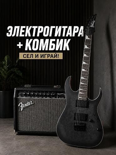 Электрогитара + комбик — отличный комплект, сел и играешь Продаю