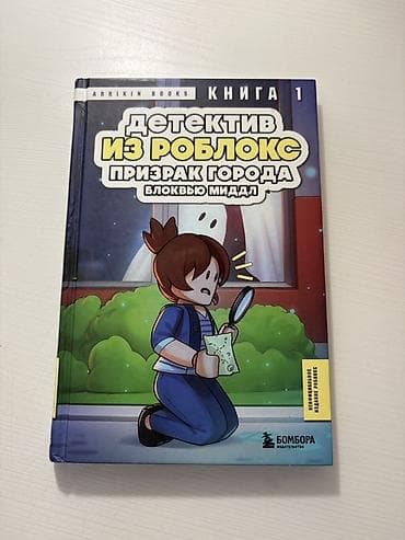 local guide program: Книга: Детектив из Роблокс. Призрак города (Книга 1) Автор/серия — 1