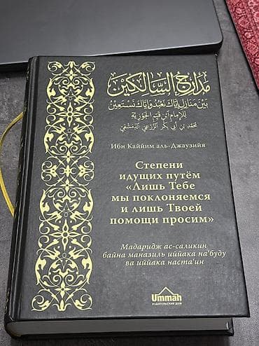 Состояние хорошее Книга: «Степени идущих путём “Лишь Тебе мы