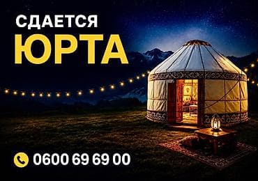 Юрты на Иссык-Куле: Сдается юрта — уютное традиционное жилище. Рядом пляж Грин Сити — 1