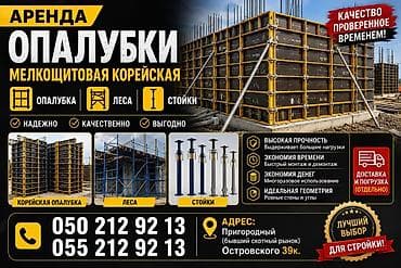 Аренда Опалубка корейский. в большом количестве. Есть все не at lalafo.kg Аренда Опалубка корейский. в большом количестве. Есть все не