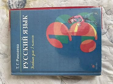 Русский язык. Учебник для 3 класса — Т. Г. Рамзаева. Особенности: - — 1