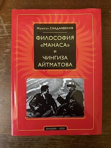 по кыргызскому: Книга: Жумагул Сааданбеков — «Философия “Манаса” и Чингиза Айтматова» — 1