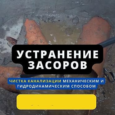 Чистка канализации Чистка канализация Чистка Засоров Чистка засор at lalafo.kg Чистка канализации Чистка канализация Чистка Засоров Чистка засор