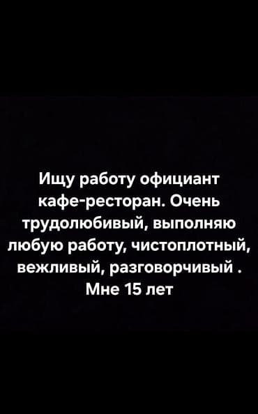 Отели, кафе, рестораны: Услуга: ищу работу официанта в кафе/ресторане. О себе: - Очень — 1