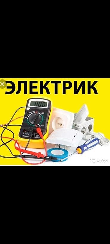 Электрик | Электромонтажные работы Больше 6 лет опыта