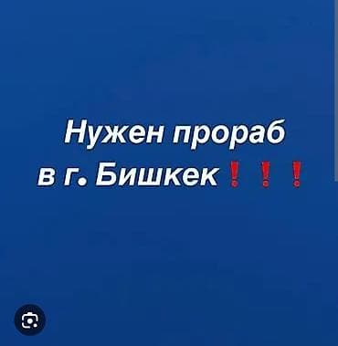 работа на стройке: Требуется Прораб, Оплата: Дважды в месяц, 1-2 года опыта — 1