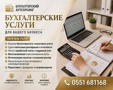 Бухгалтерские услуги | Ведение бухгалтерского учёта, Подготовка налоговой отчетности, Работа в 1С