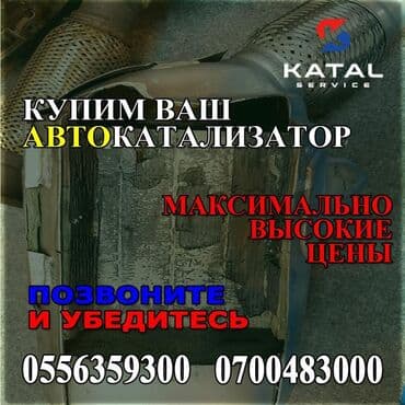 аккумулятор бишкек дордой цена: Катализатор алабыз, Скупка катализатора Скупка катализаторов очень — 3