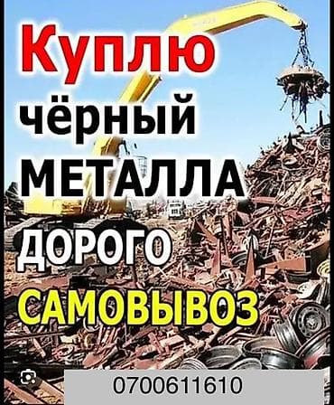 Услуга: скупка черного металла. - Принимаем черный металлолом любых at lalafo.kg Услуга: скупка черного металла. - Принимаем черный металлолом любых