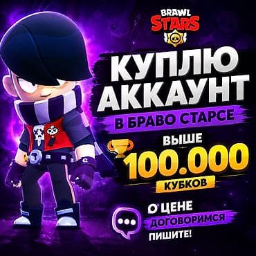 Айыл-чарба жаныбарлары: Покупаю аккаунт Brawl Stars. Требования: - общий трофейный прогресс — 1