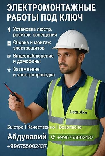 свет в аренду: Электрик | Установка счетчиков, Монтаж видеонаблюдения, Монтаж выключателей 1-2 года опыта — 1