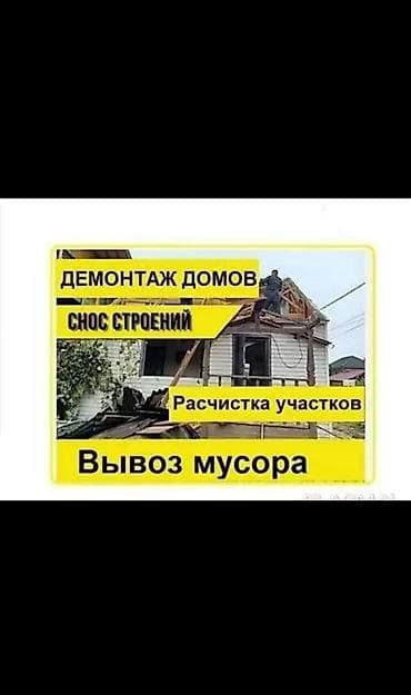 Услуги: Услуги по демонтажу и уборке территорий - Демонтаж домов - Снос — 1