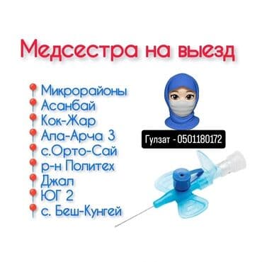 уколы: Медсестра | Внутримышечные уколы, Внутривенные капельницы, Выведение из запоя — 1