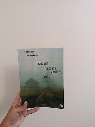 Книги и журналы: Книга: «Бабушка сказала сидеть тихо» — Настасья Реньжина - — 3