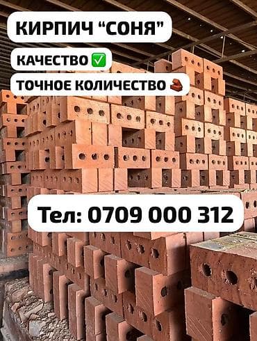 КИРПИЧ СОНЯ ЭН БЫШЫК, САНЫ ТАК, ЖЕТКИРҮҮ ШААР ИЧИ / ОБЛАСТЬ ✅ Кирпич at lalafo.kg КИРПИЧ СОНЯ ЭН БЫШЫК, САНЫ ТАК, ЖЕТКИРҮҮ ШААР ИЧИ / ОБЛАСТЬ ✅ Кирпич
