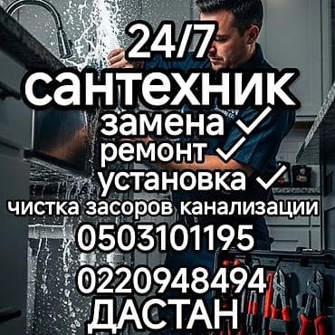 сантехник токмок: Сантехниканы оңдоо 6 жылдан ашык тажрыйба — 1