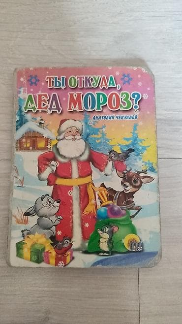 чубак ажы: Продаю книгу детскую б/У район ибраимова боконбаева — 5