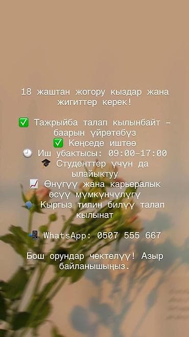 Вакансия: работа в офисе для девушек и парней от 18 лет. - Опыт не at lalafo.kg Вакансия: работа в офисе для девушек и парней от 18 лет. - Опыт не