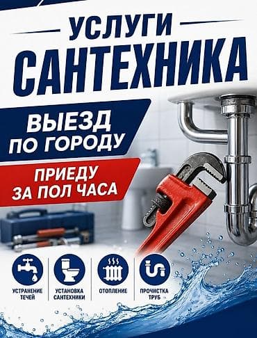 Ремонт сантехники 3-5 лет опыта at lalafo.kg Ремонт сантехники 3-5 лет опыта