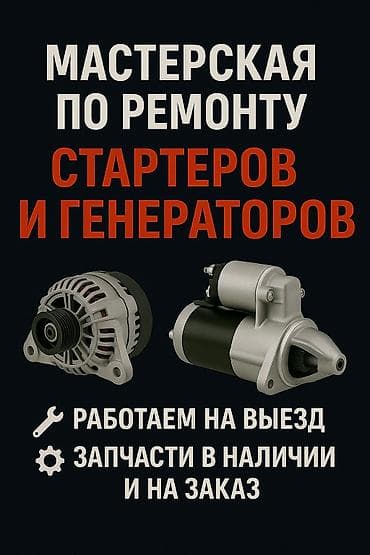 Замена ремней, Услуги автоэлектрика, с выездом at lalafo.kg Замена ремней, Услуги автоэлектрика, с выездом