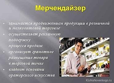Жумуш: Требуется мерчиндайзер (торговый представитель) работа в маркетах — 1