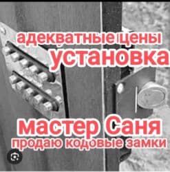 данчак тайлар: Дверные замки — 1