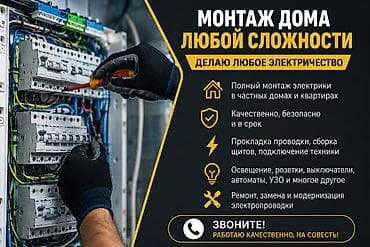 Электрики: Электромонтаж дома любой сложности Делаю любое электричество: - — 1