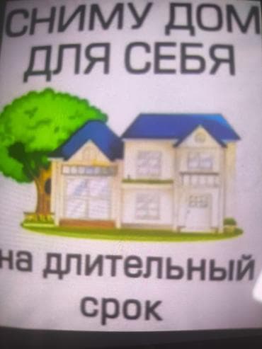 Сниму дом для себя на длительный срок. Ищу отдельно частный жилой дом