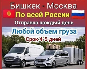 груз в россию: Международные перевозки Бишкек — Москва и по всей России. - — 4