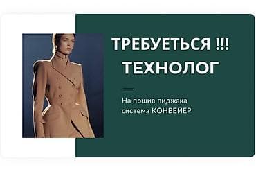 Технолог, Классические костюмы, Оплата: Еженедельно, График работы: Шестидневка, Опыт работы: Более 5 лет опыта, Не студент