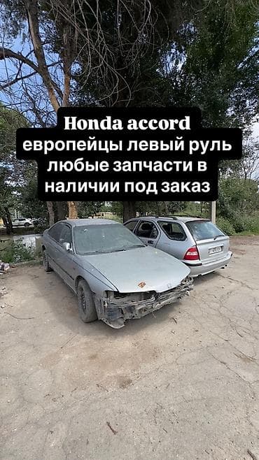 Запчасти для Honda Accord (европейская версия, левый руль) - Любые at lalafo.kg Запчасти для Honda Accord (европейская версия, левый руль) - Любые