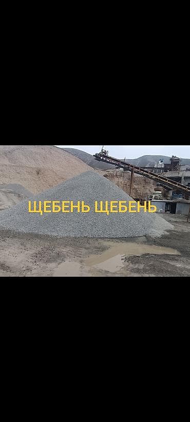 Смесь щебень и отсев, Чистая, Для фундамента, Камаз, Зил at lalafo.kg Смесь щебень и отсев, Чистая, Для фундамента, Камаз, Зил