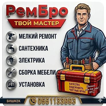 Мелкосрочные работы, Муж на час at lalafo.kg Мелкосрочные работы, Муж на час