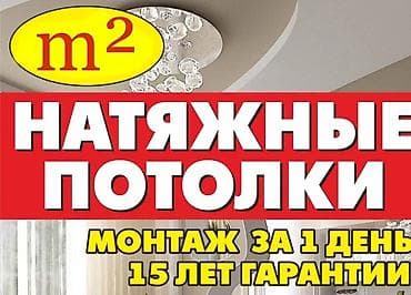 Натяжной потолок 3D потолки, Глянцевое, Матовое Гарантия