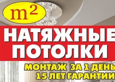 пластик для потолка цена бишкек: Керме шыптар Жылтырак, Жылтырабаган, 3D потолоктор Кепилдиги — 5