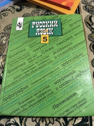 Русский язык, 5 класс