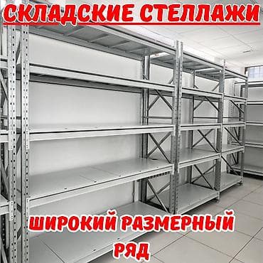 Складские стеллажи, металлический стеллаж для склада, средне -